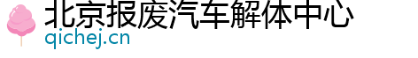 北京报废汽车解体中心